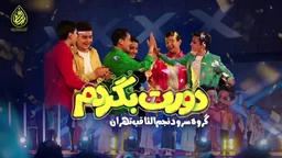 نماهنگ سرود دورت بگردم نجم الثاقب