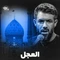 نماهنگ العجل
