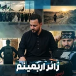  استودیویی اربعین حسینی مناجات با امام حسین (ع) منتخب مشایه اربعین