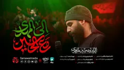 نماهنگ مع الحسین الی المهدی حسین طاهری