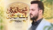 نماهنگ شرف المکان بالمکین - وحید شکری