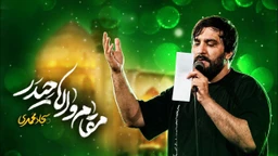  استودیویی مدح امیرالمومنین حضرت علی (ع) منتخب