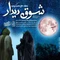 نماهنگ شوق دیدار