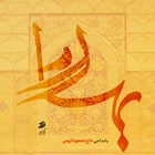  استودیویی ماه مبارک رمضان احساسی منتخب سردبیر مناجات با امیرالمومنین (ع)
