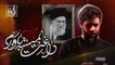 نماهنگ داغت نمیشه باورم حسین ستوده