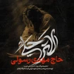 مهدی رسولی