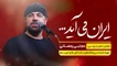 نماهنگ ایران می آید مجتبی رمضانی
