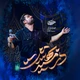 نماهنگ در مسیر بهشت