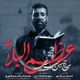 نماهنگ عظم البلاء