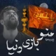 نماهنگ منو بازی دنیا