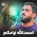 نماهنگ اسعدالله ایامکم