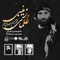 نماهنگ علمای زینبی