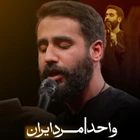  شهادت حاج قاسم سلیمانی واحد منتخب سردبیر