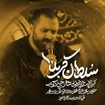 مناجات با امام حسین (ع)