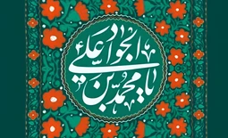 ولادت امام جواد (ع) و حضرت علی اصغر (ع)
