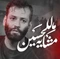 نماهنگ مشایه للحسین