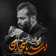 نماهنگ ای شه با سخا ای