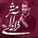نماهنگ ترانه آرامش
