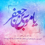 ولادت امام موسی کاظم (ع)