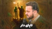 نماهنگ پایدار تا پای دار