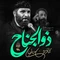 نماهنگ ذوالجناح
