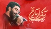 نماهنگ تکرار تاریخ سید رضا نریمانی