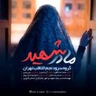 گروه سرود نجم الثاقب