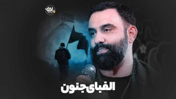 نماهنگ الفبای جنون جواد مقدم