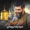 نماهنگ امید دل