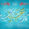 منتخب مولودی جشن میلاد سرداران کربلا ۱۳۹۹
