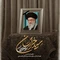 نماهنگ سید خراسان