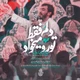 نماهنگ دلم فقط تو رو میخواد