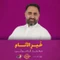 نماهنگ خیرالأنام