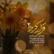 نماهنگ قرار کربلا ۲