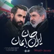 نماهنگ ایران جان بمان