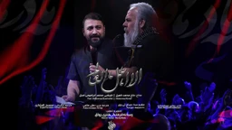 نماهنگ الا اهل العالم محمد کمیل و ابراهیمی اصل