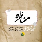  عید غدیر خم استودیویی مولودی منتخب مدح امیرالمومنین حضرت علی (ع)