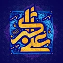 گلچین مولودی جشن ولادت حضرت علی اکبر (ع) ۱۴۰۳