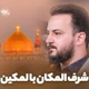 نماهنگ شرف المکان بالمکین