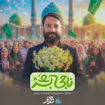  ولادت امام زمان (عج) گروه سرود منتخب کودک و نوجوان