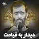 نماهنگ دیدار به قیامت