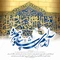 آمدم ای شاه پناهم بده