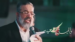 نماهنگ عهد الوفا - حاج محمود کریمی