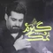 نماهنگ نمک گیرم