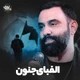 نماهنگ الفبای جنون