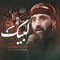 نماهنگ لبیک