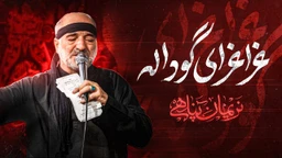 نماهنگ عزا عزای گوداله نریمان پناهی