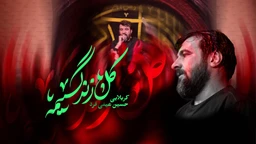 نماهنگ کل زندگیمه حسین عینی فرد