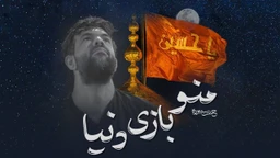 نماهنگ منو بازی دنیا حسین ستوده