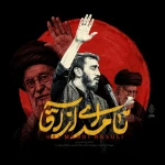  استودیویی احساسی شهادت حضرت سید علی خامنه ای منتخب